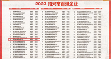 美女的咪咪和骚逼操权威发布丨2023绍兴市百强企业公布，长业建设集团位列第18位